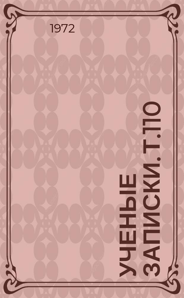 Ученые записки. Т.110