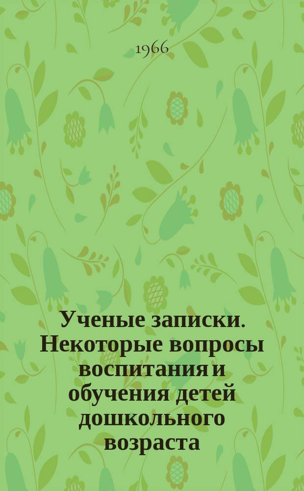 Ученые записки. Некоторые вопросы воспитания и обучения детей дошкольного возраста