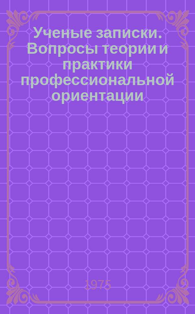 Ученые записки. Вопросы теории и практики профессиональной ориентации