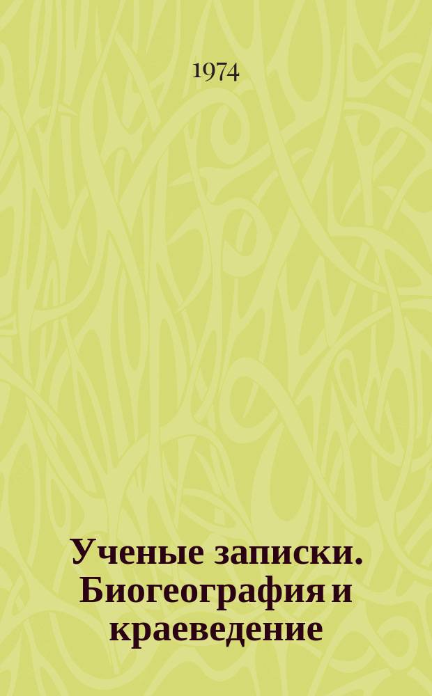 Ученые записки. Биогеография и краеведение