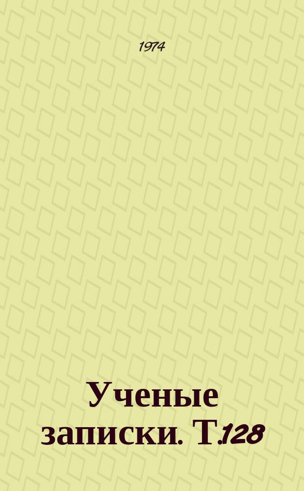 Ученые записки. Т.128