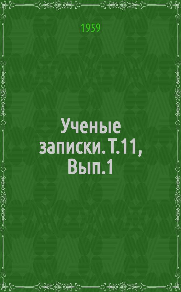 Ученые записки. Т.11, Вып.1
