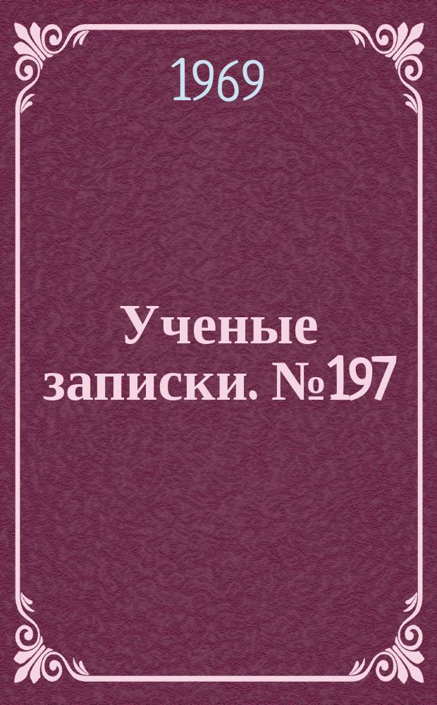 Ученые записки. №197