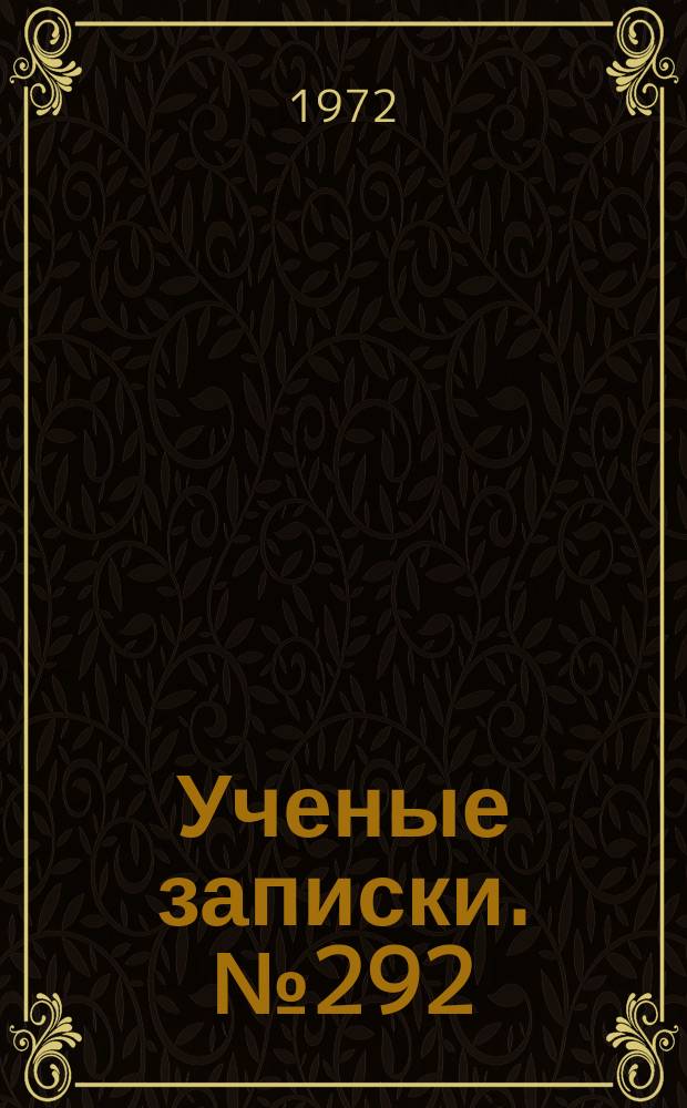 Ученые записки. №292
