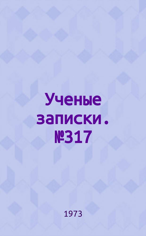 Ученые записки. №317