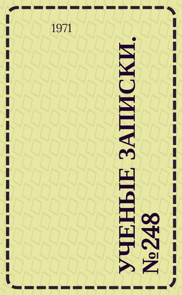 Ученые записки. №248