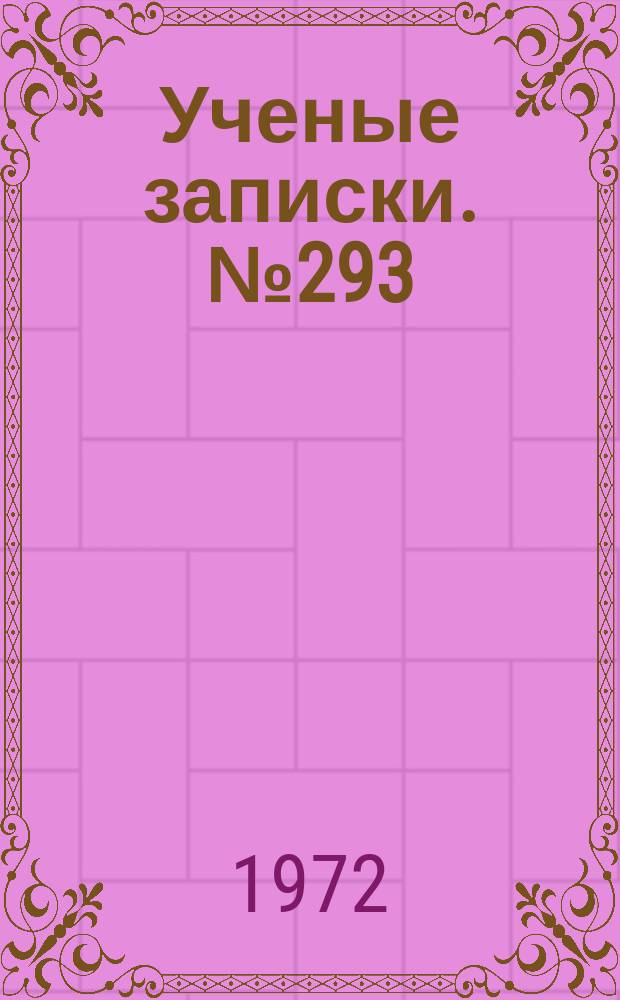 Ученые записки. №293
