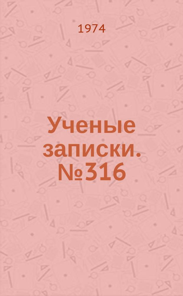 Ученые записки. №316