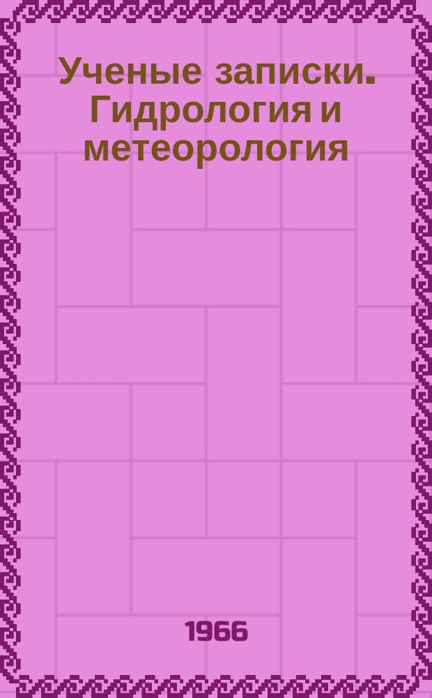 Ученые записки. Гидрология и метеорология