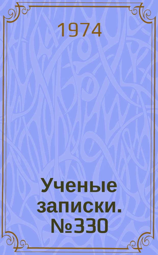 Ученые записки. №330
