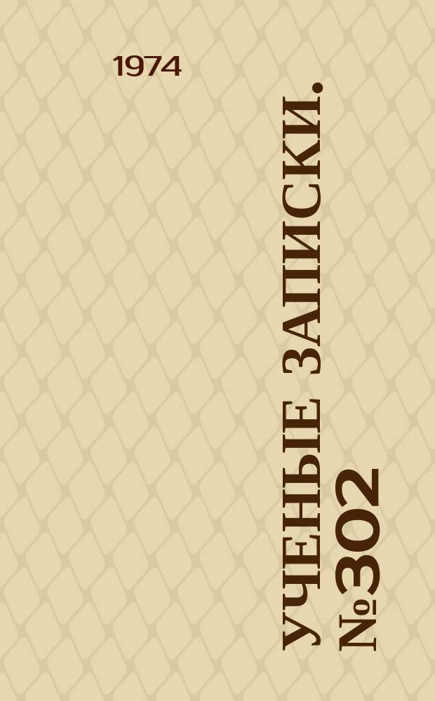 Ученые записки. №302