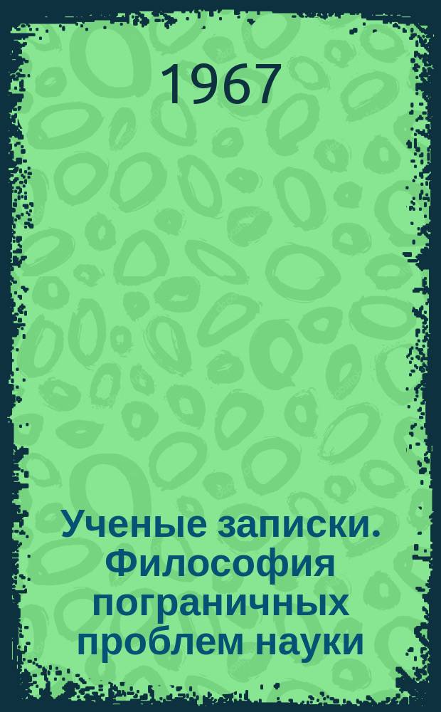 Ученые записки. Философия пограничных проблем науки