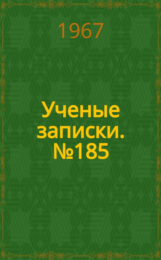 Ученые записки. №185