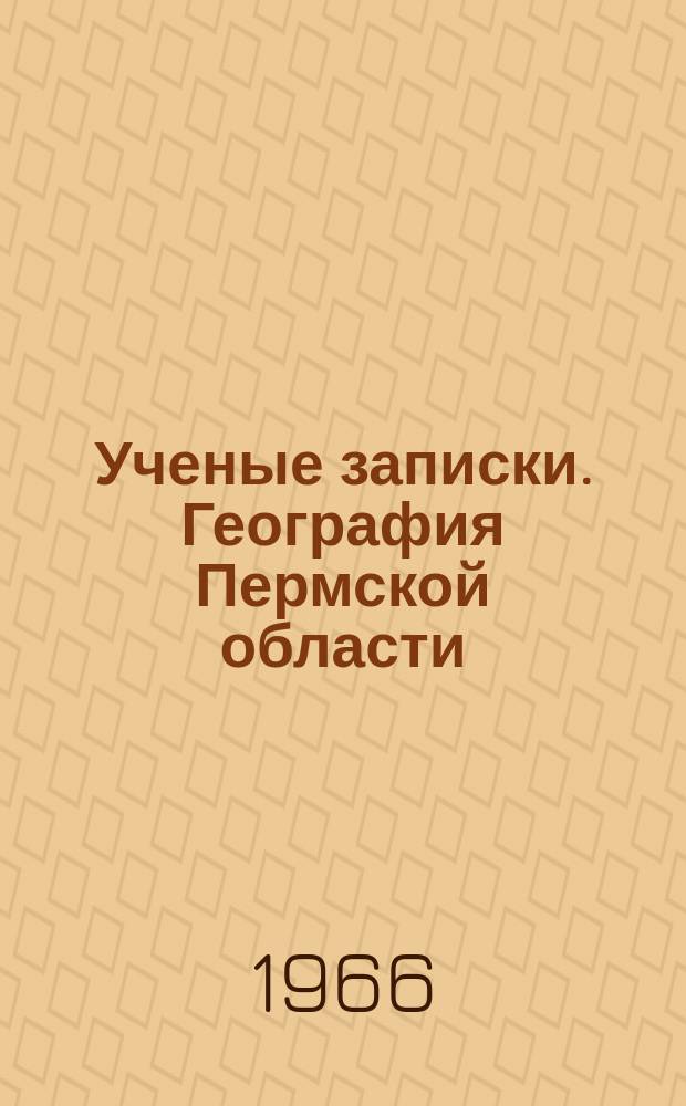 Ученые записки. География Пермской области