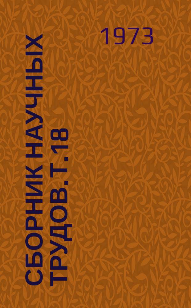 Сборник научных трудов. Т.18