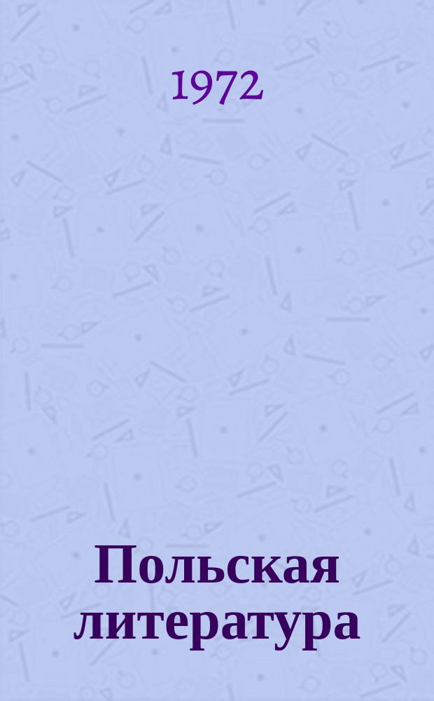 Польская литература : Ежекварт. журн., посвящ. соврем. польской литературе