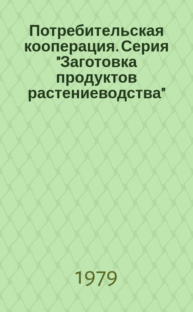 Потребительская кооперация. Серия "Заготовка продуктов растениеводства" : Экспресс-информация