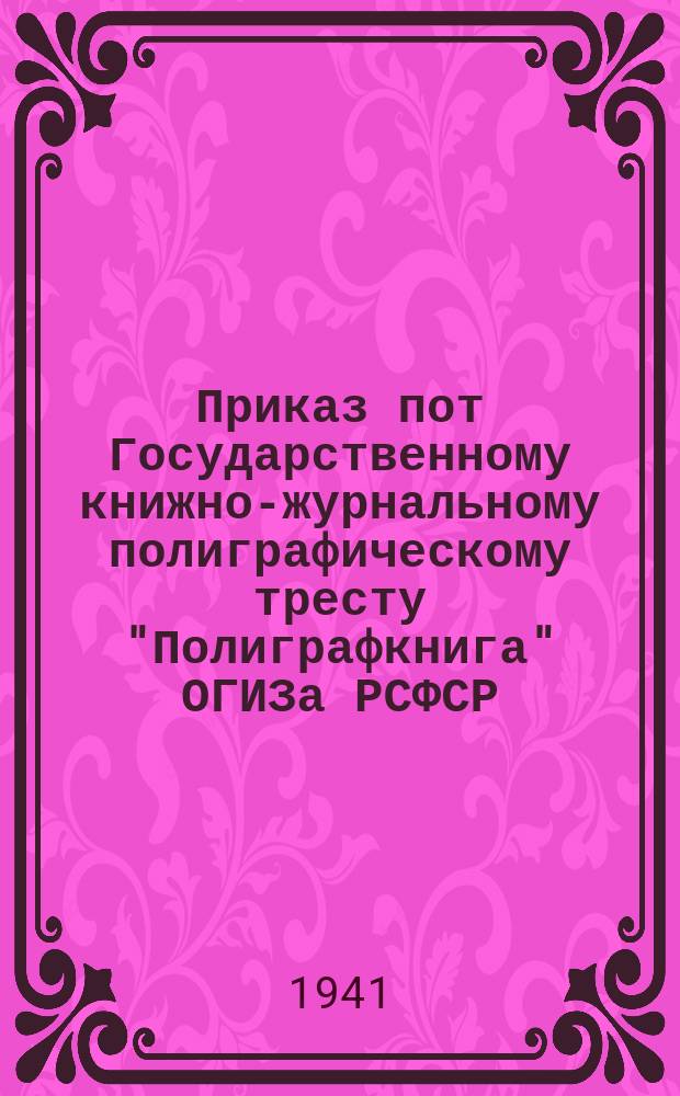 Приказ пот Государственному книжно-журнальному полиграфическому тресту "Полиграфкнига" ОГИЗа РСФСР
