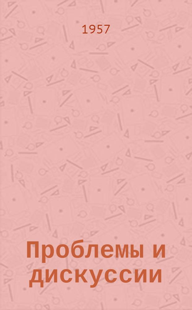 Проблемы и дискуссии : Информ. бюл. Польского агентства печати ПАП