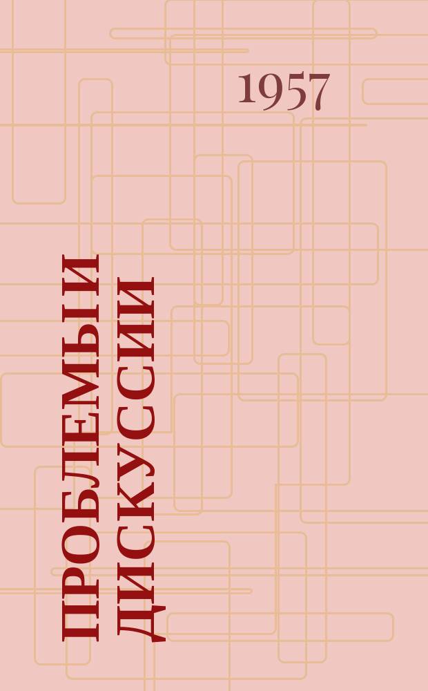 Проблемы и дискуссии : Информ. бюл. Польского агентства печати ПАП. №1 : Экономическая модель Польши