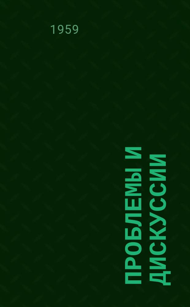 Проблемы и дискуссии : Информ. бюл. Польского агентства печати ПАП. 1959, №4(29) : Реформа школьного образования
