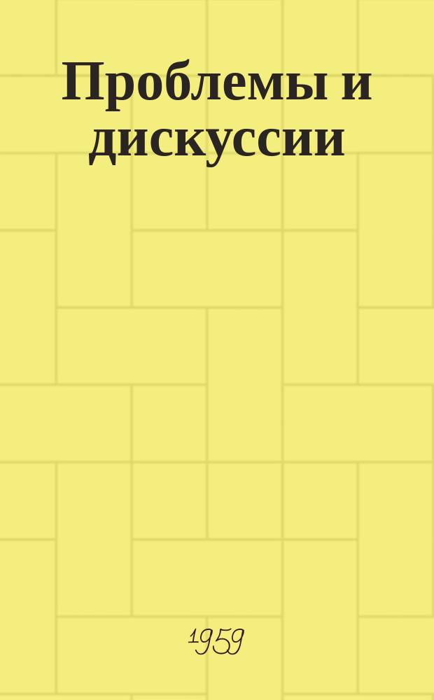 Проблемы и дискуссии : Информ. бюл. Польского агентства печати ПАП. 1959, №9(34) : (Пути подъема сельскохозяйственного производства)