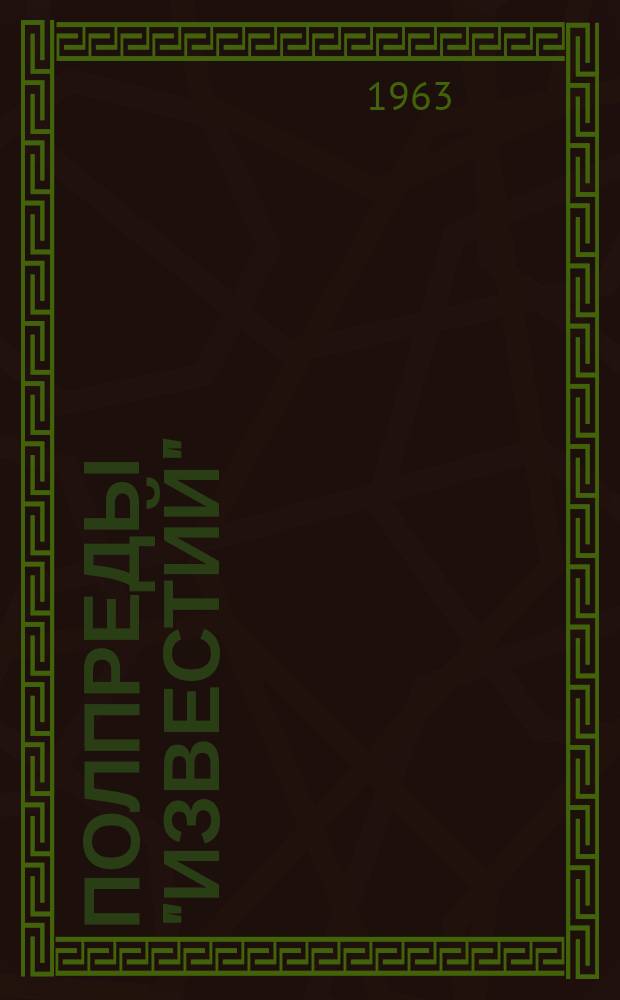 Полпреды "Известий"