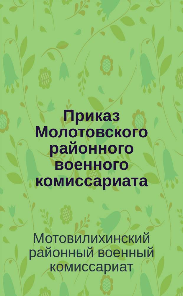 Приказ Молотовского районного военного комиссариата