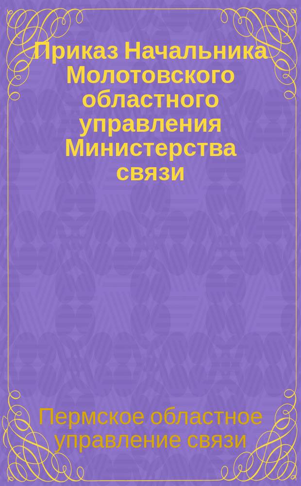 Приказ Начальника Молотовского областного управления Министерства связи