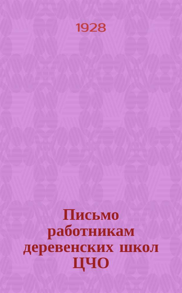Письмо работникам деревенских школ ЦЧО : Орган Обл. ком. ВКП(б) и Облисполкома Центр.-Черноземной обл