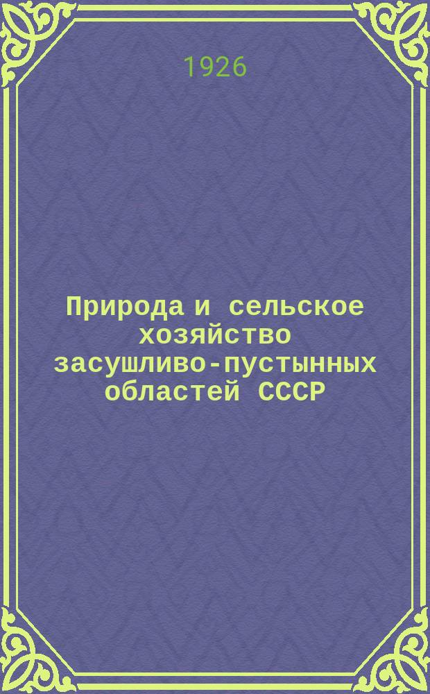 Природа и сельское хозяйство засушливо-пустынных областей СССР