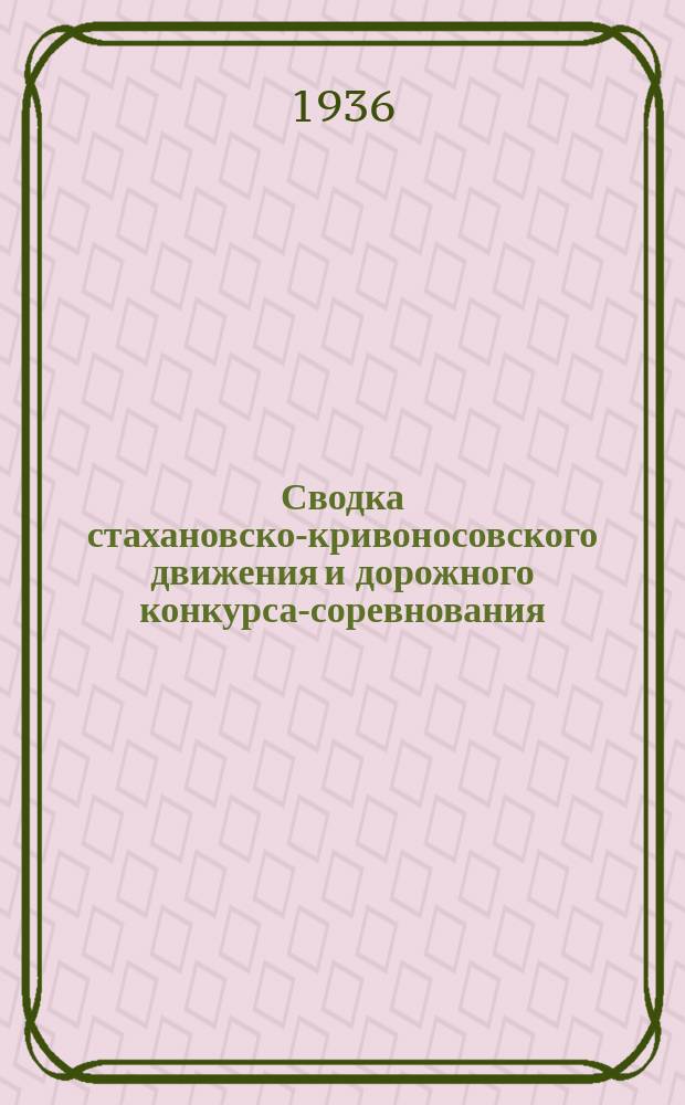 Сводка стахановско-кривоносовского движения и дорожного конкурса-соревнования