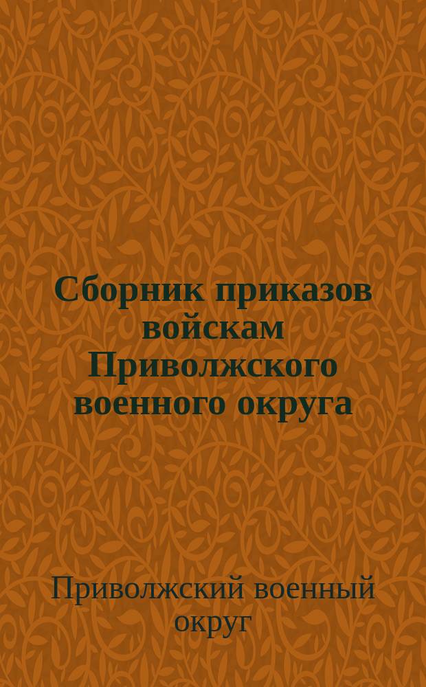 Сборник приказов войскам Приволжского военного округа