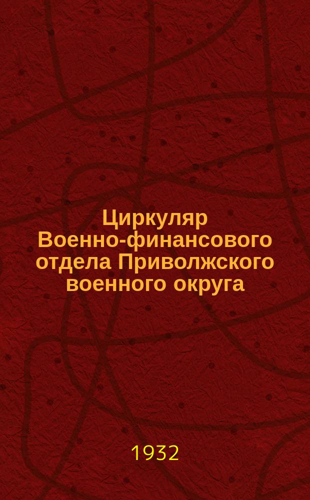 Циркуляр Военно-финансового отдела Приволжского военного округа