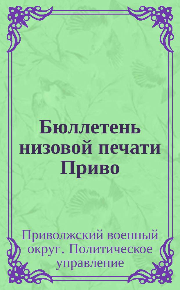 Бюллетень низовой печати Приво