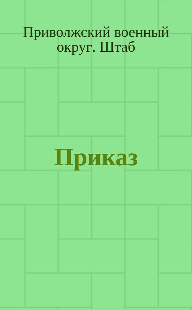 [Приказ]