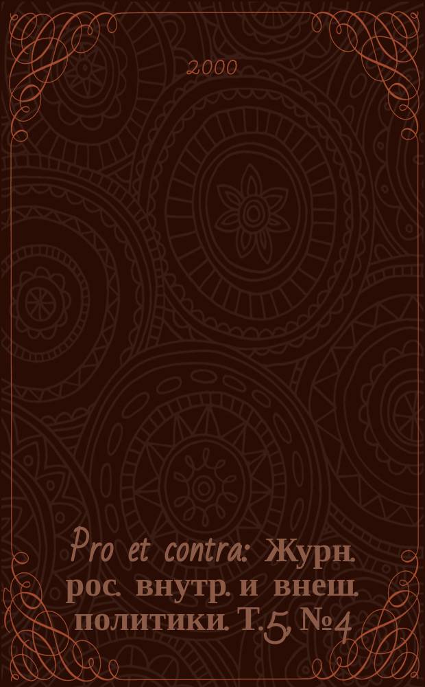 Pro et contra : Журн. рос. внутр. и внеш. политики. Т.5, №4 : Российское общество и СМИ