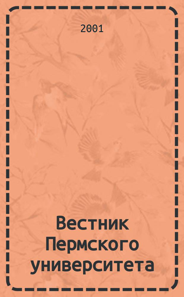 Вестник Пермского университета : Науч. журн. 2001, Вып.4 : Биология