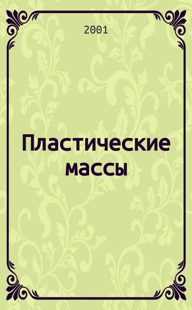 Пластические массы : Орган Всесоюз. гос. объединения "Союзхимпластмасс". 2001, № 5