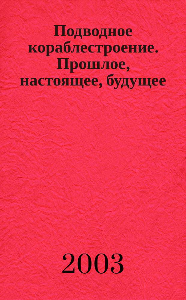 Подводное кораблестроение. Прошлое, настоящее, будущее : Вестн. Вып.16 : Фронт проходил под водой