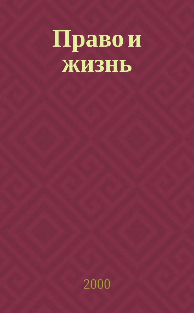 Право и жизнь : Независимый правовой науч.-попул. журн. №28