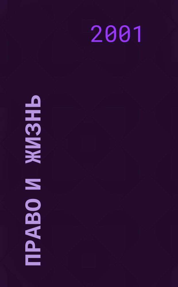 Право и жизнь : Независимый правовой науч.-попул. журн. №34
