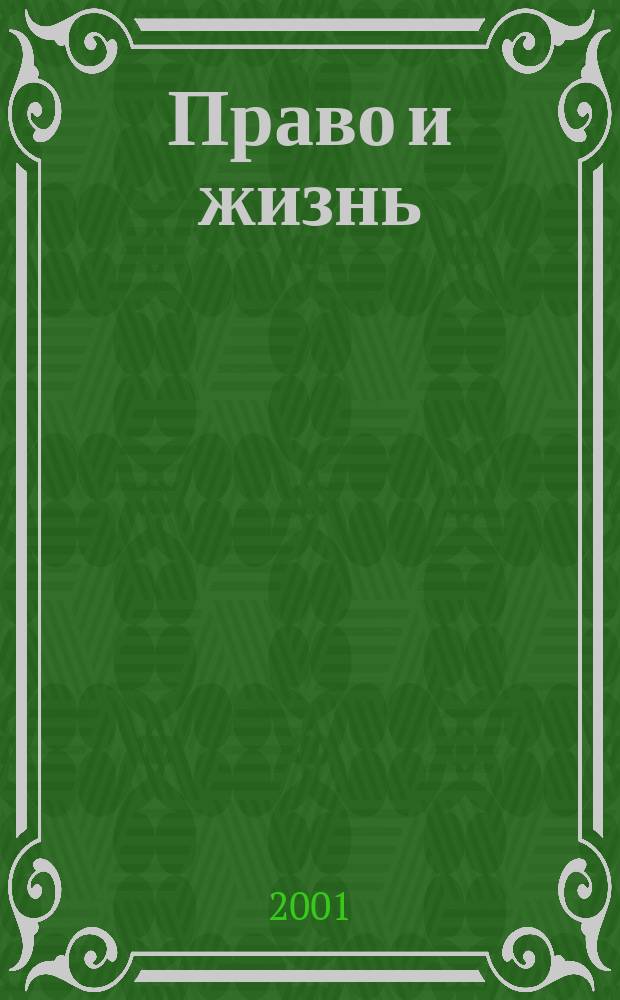 Право и жизнь : Независимый правовой науч.-попул. журн. №41