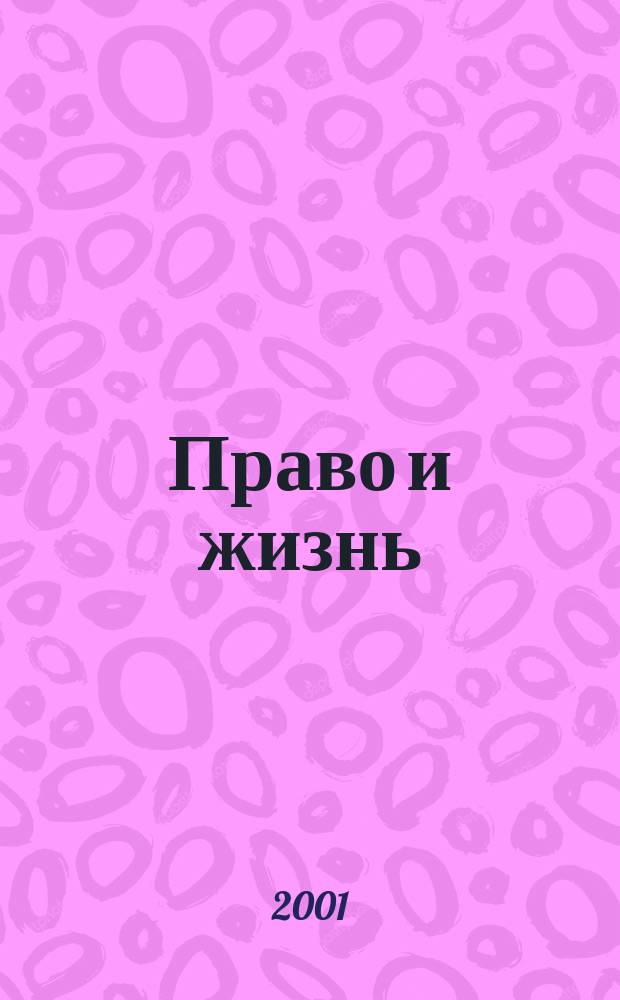 Право и жизнь : Независимый правовой науч.-попул. журн. №43