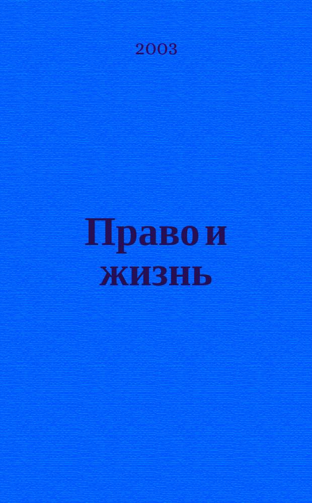 Право и жизнь : Независимый правовой науч.-попул. журн. 2003, №5(57)