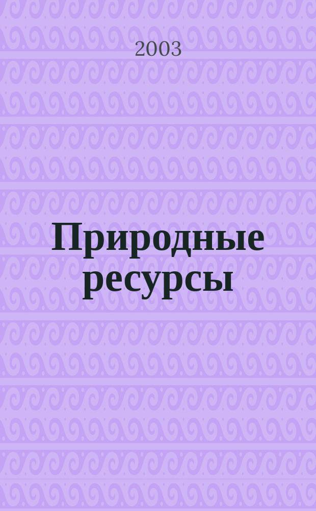 Природные ресурсы : Вестн. недропользователя Перм. обл. 2003, № 1 (9)