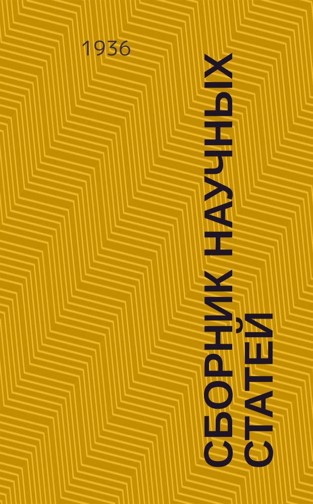 Сборник научных статей