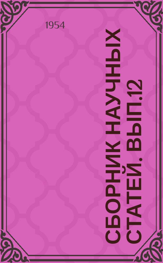Сборник научных статей. Вып.12 : Исследования в области тепловых измерений