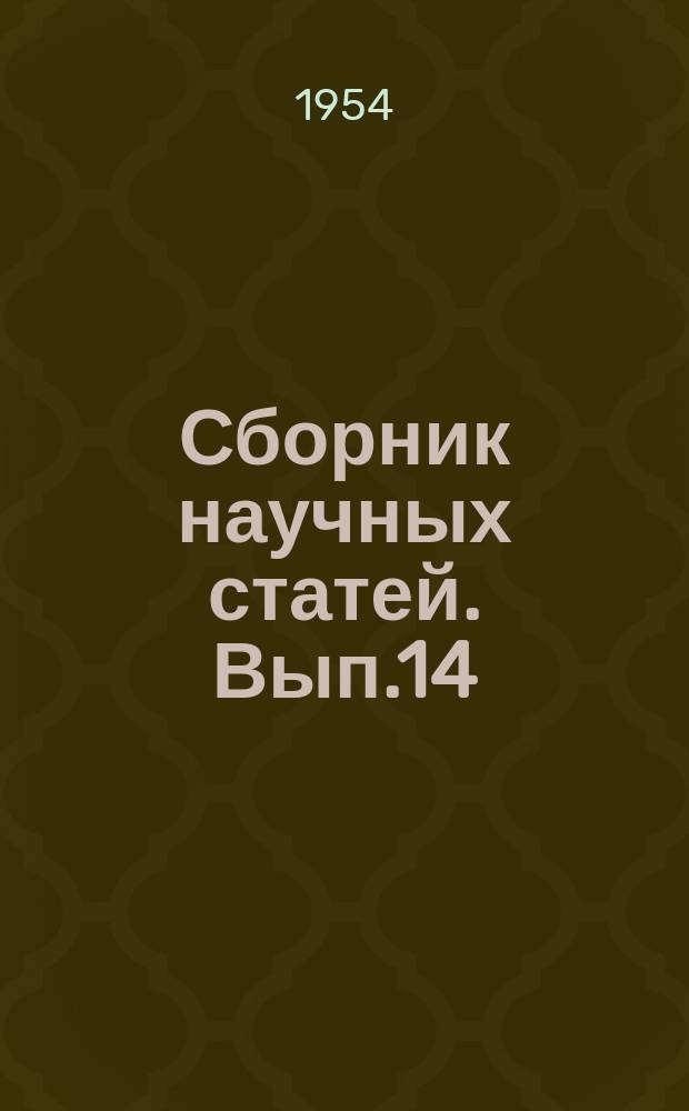 Сборник научных статей. Вып.14 : Приборы точной механики