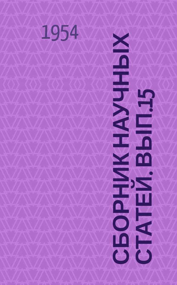 Сборник научных статей. Вып.15 : Технология приборостроения
